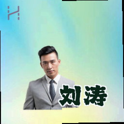 刘涛